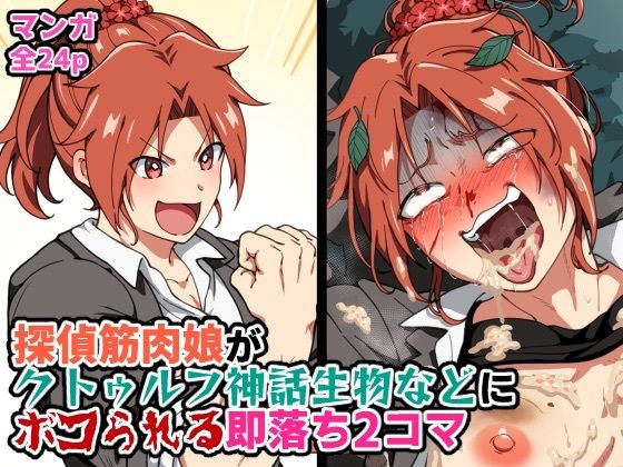 探偵筋肉娘がクトゥルフ神話生物などにボコられる即落ち2コマ - サンプル画像 1