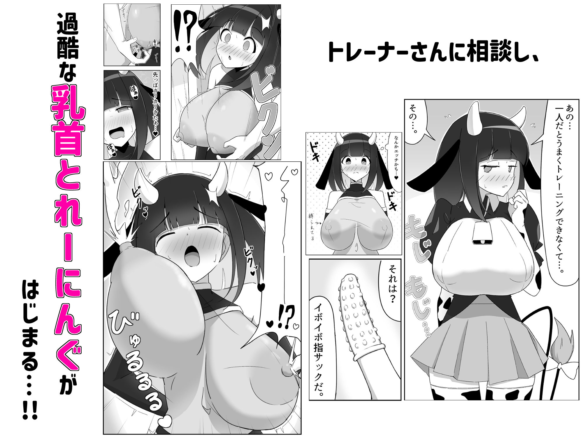 乳牛娘〜乳首開発とれーにんぐ！！〜 - サンプル画像 5