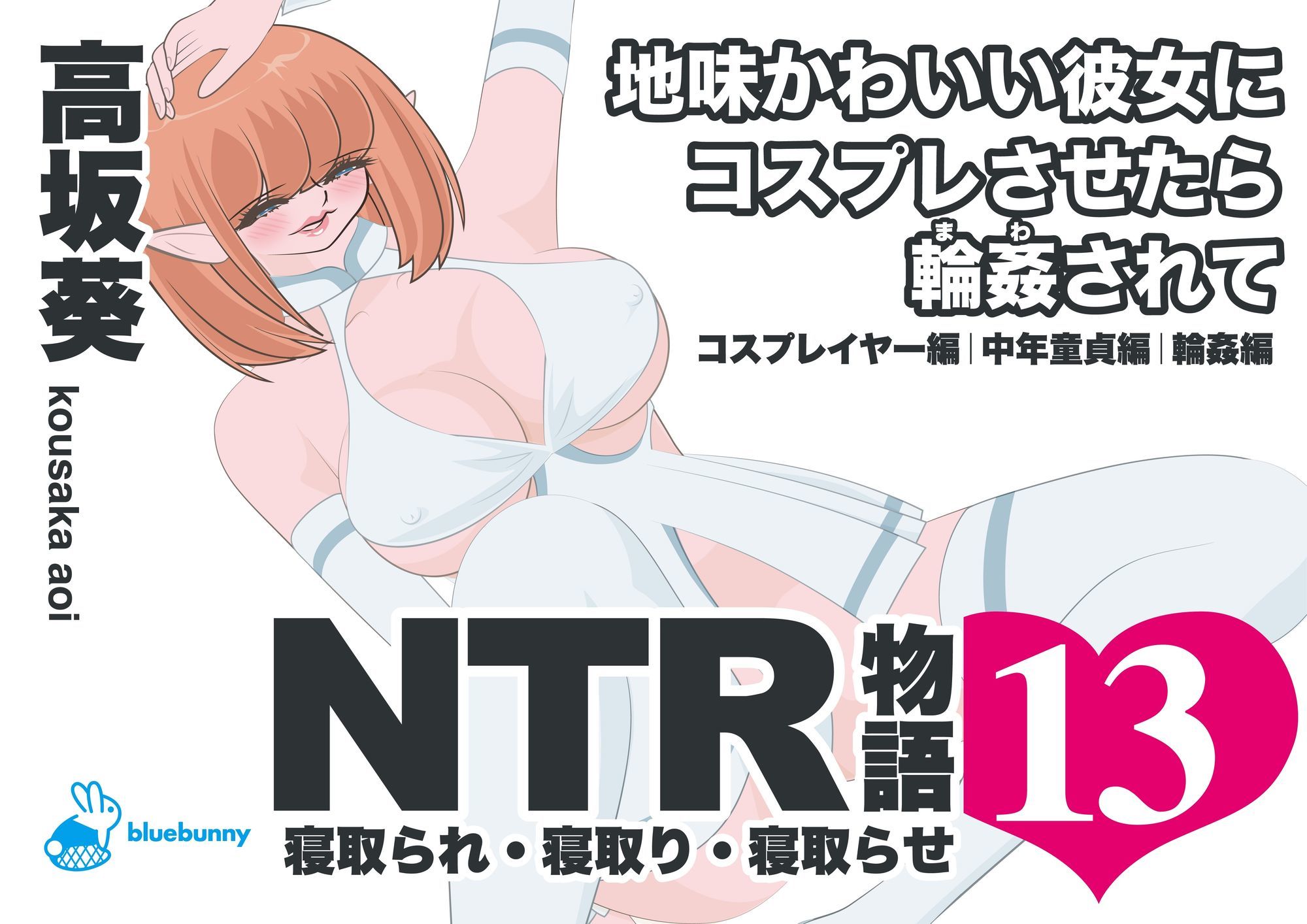 NTR物語（13）高坂葵｜地味かわいい彼女にコスプレさせたら輪●されて｜コスプレイヤー編・中年童貞編・輪●編 - サンプル画像 1