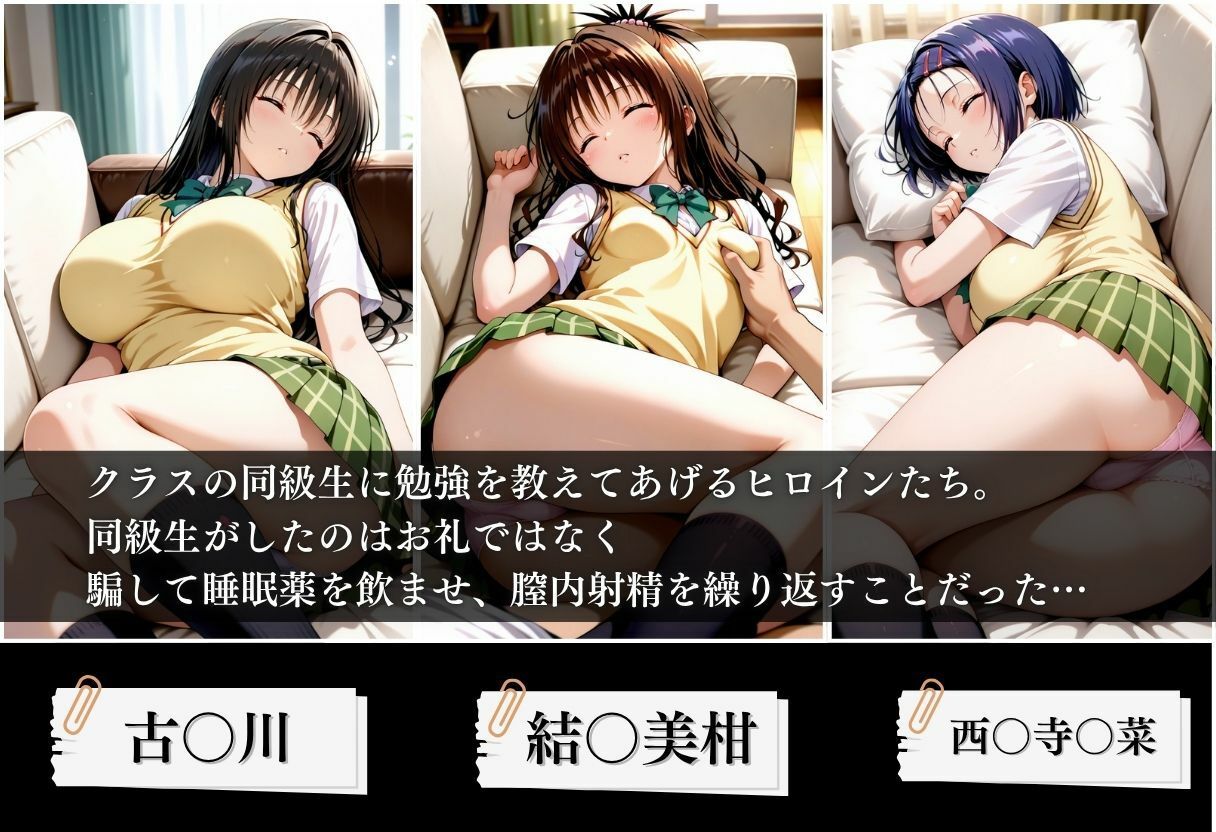 クラスの子に睡眠薬入れて種付けセックスした話 〜T〇LOVEる編〜 - サンプル画像 1