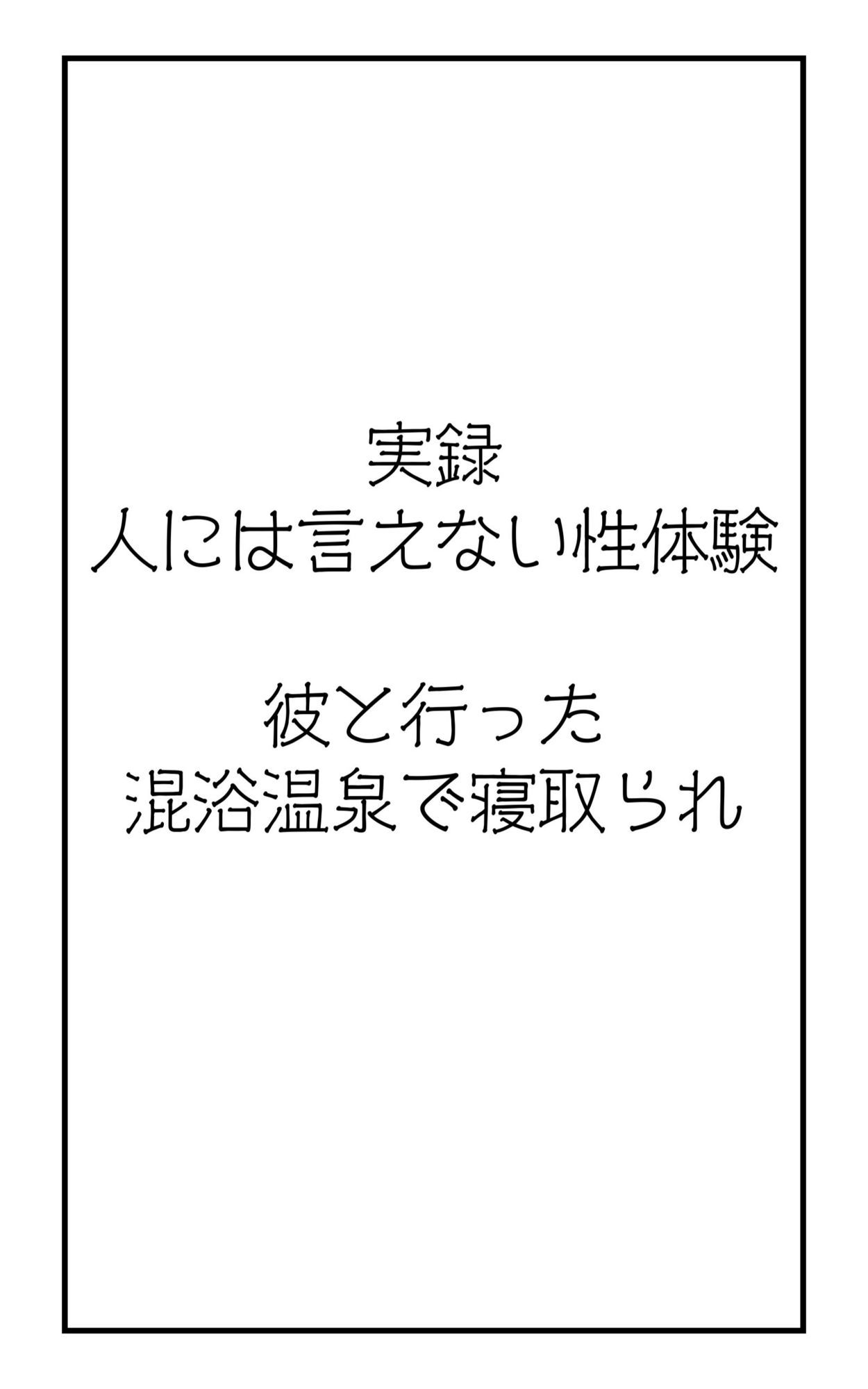実録！人には言えない性体験  彼と行った混浴温泉で寝取られ - サンプル画像 2