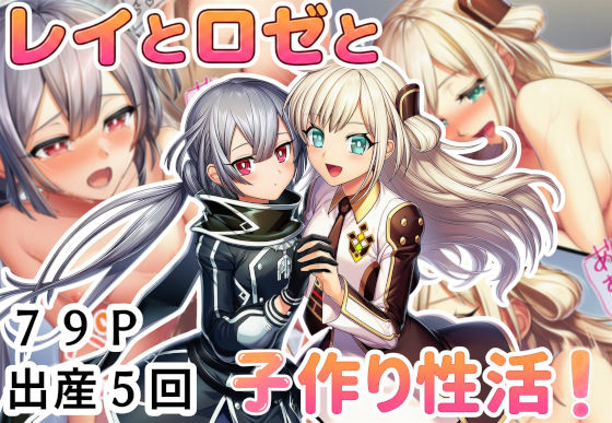 レイとロゼと子作り性活！