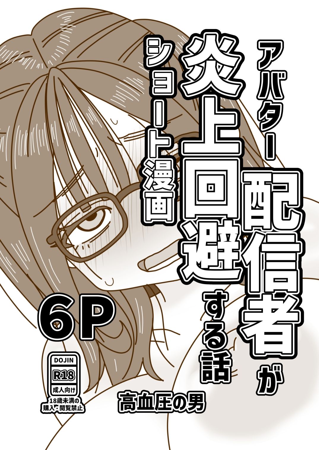 アバター配信者が炎上回避する話 - サンプル画像 1