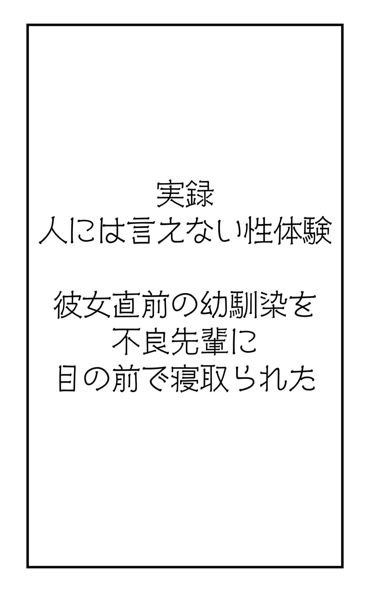 実録！人には言えない性体験  彼女直前の幼馴染を不良先輩に目の前で寝取られた - サンプル画像 2