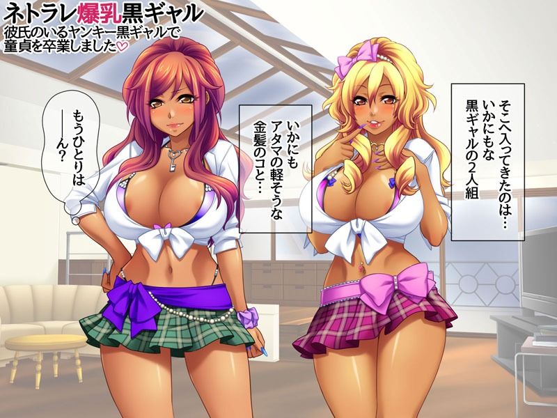 ネトラレ爆乳黒ギャル 彼氏のいる爆乳黒ギャルで童貞を卒業しました - サンプル画像 2