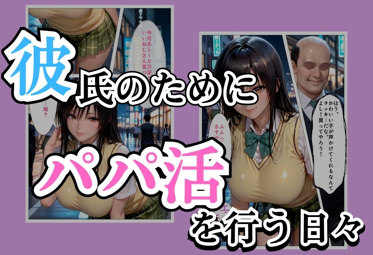 パパ活女子NTR −巨大なちんぽで快楽堕ちした日−Part.3 - サンプル画像 1