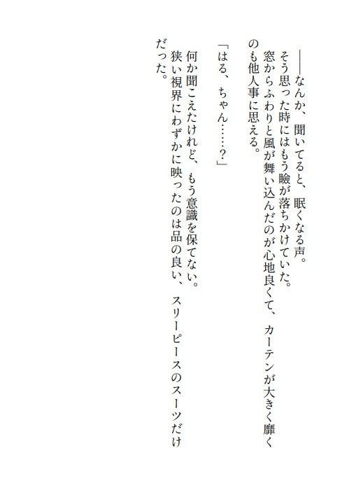 不眠症わたし、柔和な王子様系スパダリ御曹司（実はド執着激重ヤンデレ）に業務の一貫と称してなぜか寝ている間に手を出され挙句ハピえち監禁エンドを迎えてしまいました - サンプル画像 3