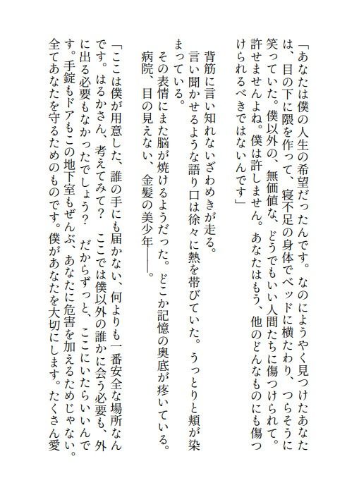 不眠症わたし、柔和な王子様系スパダリ御曹司（実はド執着激重ヤンデレ）に業務の一貫と称してなぜか寝ている間に手を出され挙句ハピえち監禁エンドを迎えてしまいました - サンプル画像 10
