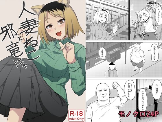 人妻ねこと邪竜にゃ
