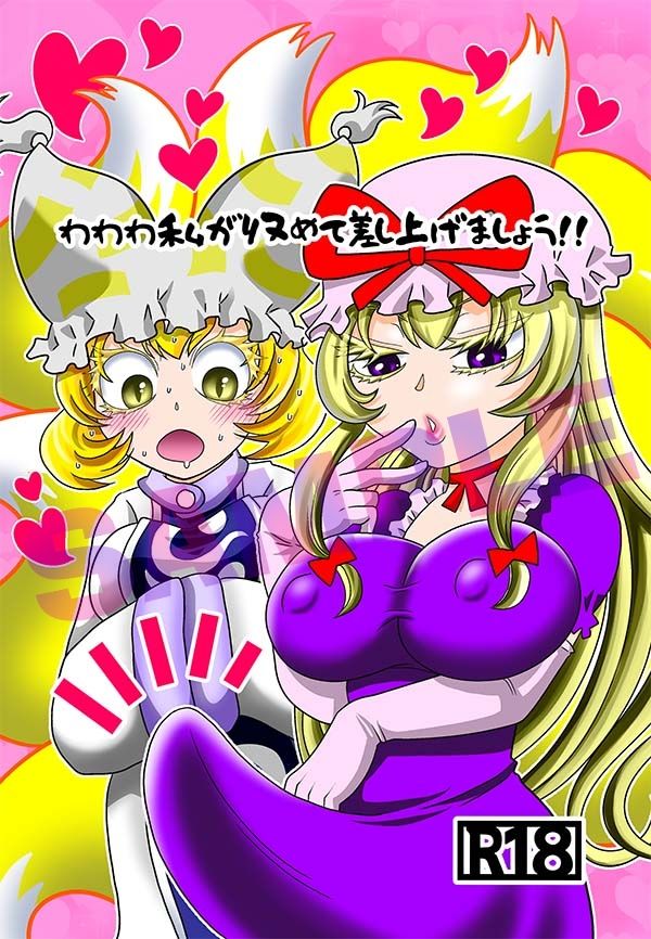 わわわ私が収めて差し上げましょう！ - サンプル画像 1