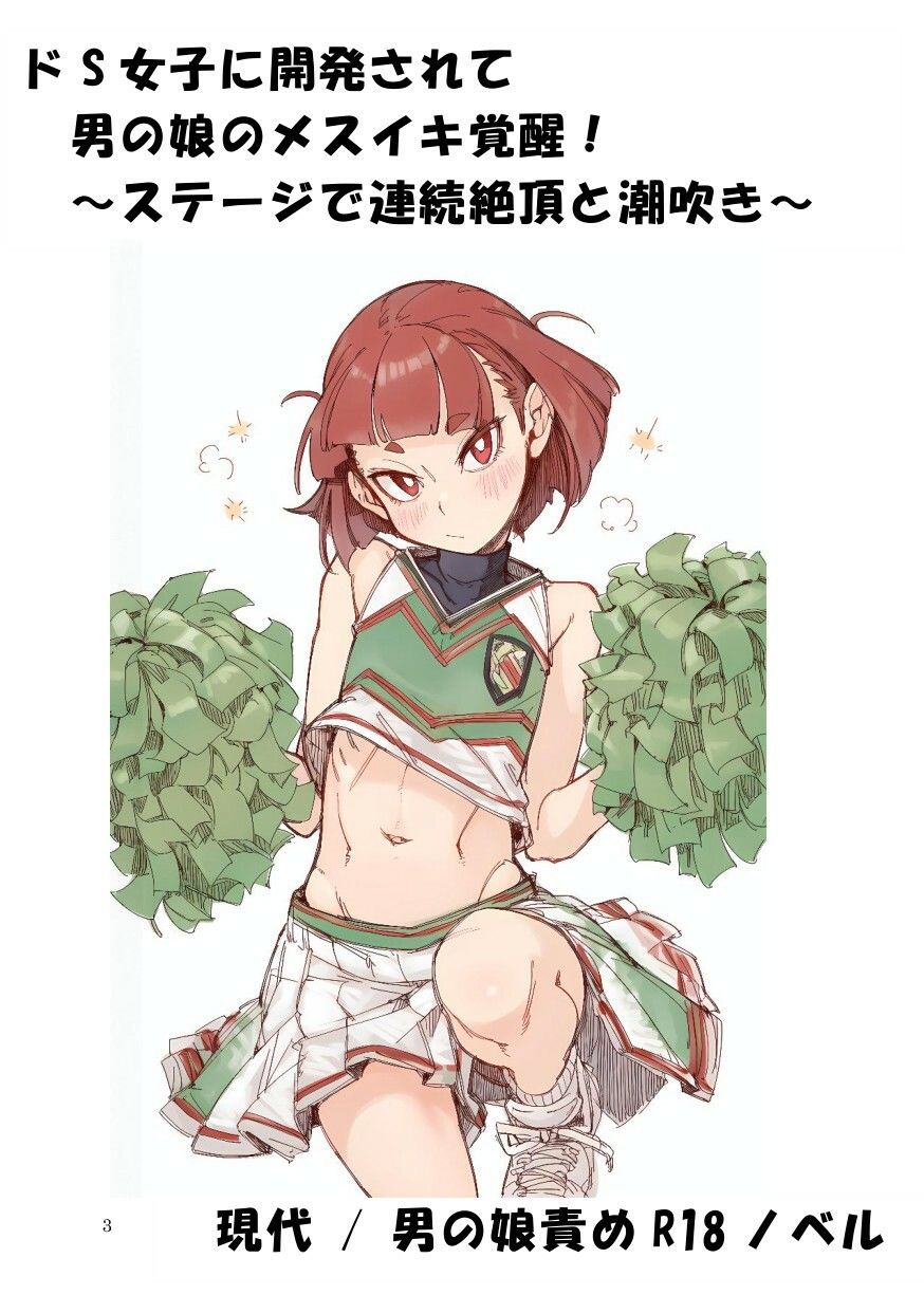 ドS女子に開発されて男の娘のメスイキ覚醒！ 〜ステージで連続絶頂と潮吹き〜 - サンプル画像 1