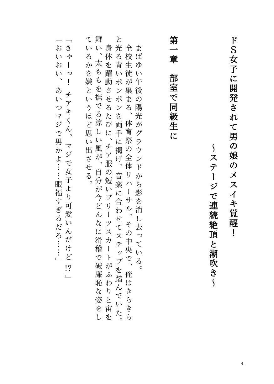 ドS女子に開発されて男の娘のメスイキ覚醒！ 〜ステージで連続絶頂と潮吹き〜 - サンプル画像 2