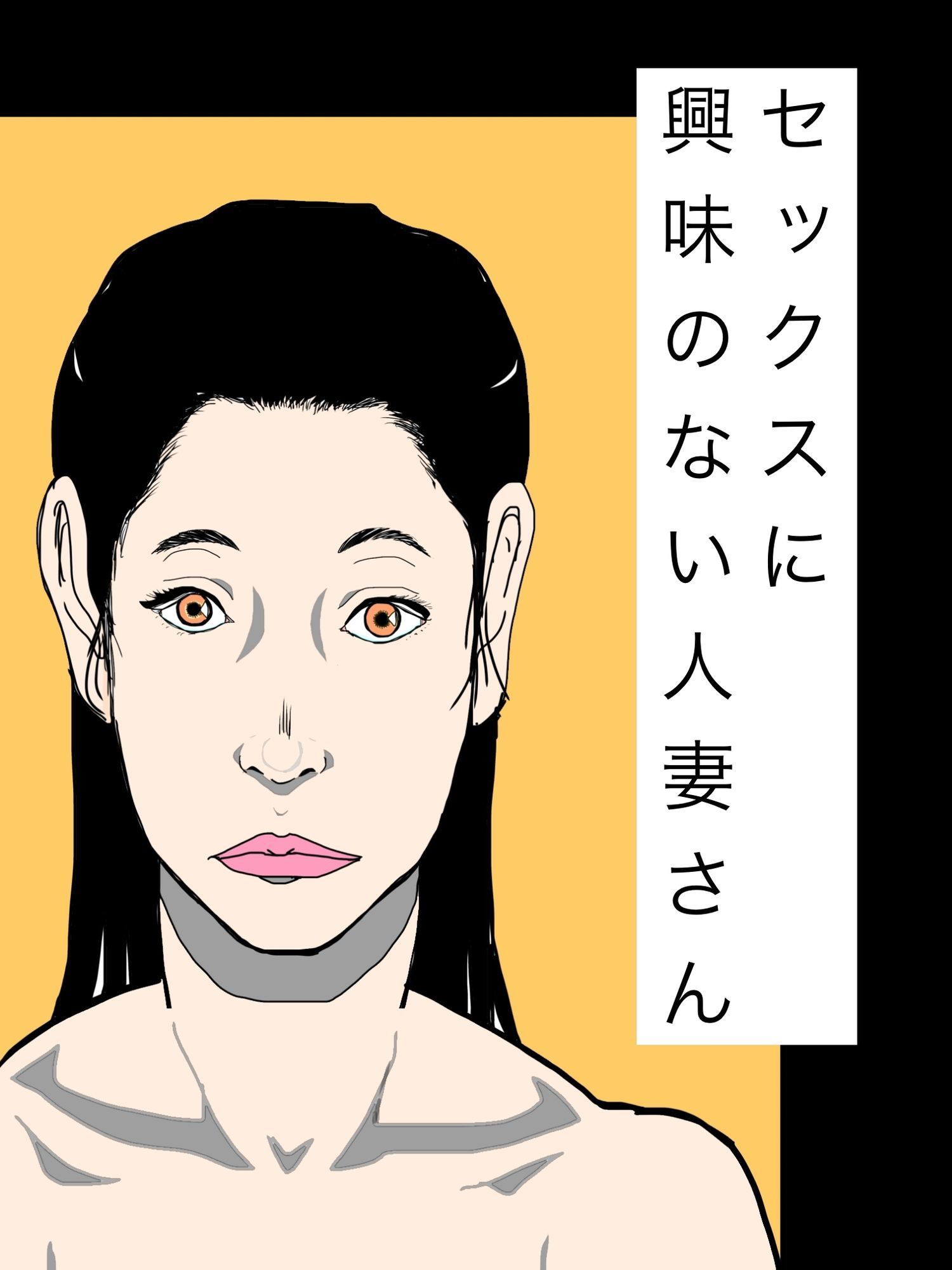 セックスに興味のない人妻さん - サンプル画像 1