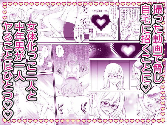 こざかしい奴らを女体化させて性処理に使ったあとレズプレイさせてやった…ぜ！ - サンプル画像 3