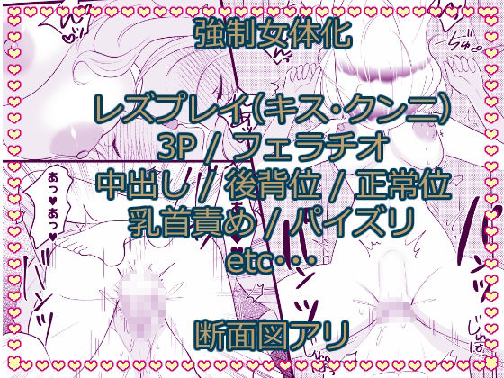 こざかしい奴らを女体化させて性処理に使ったあとレズプレイさせてやった…ぜ！ - サンプル画像 5