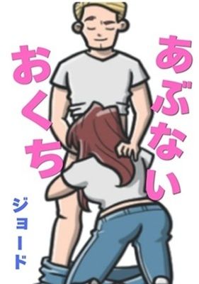 あぶないおくち