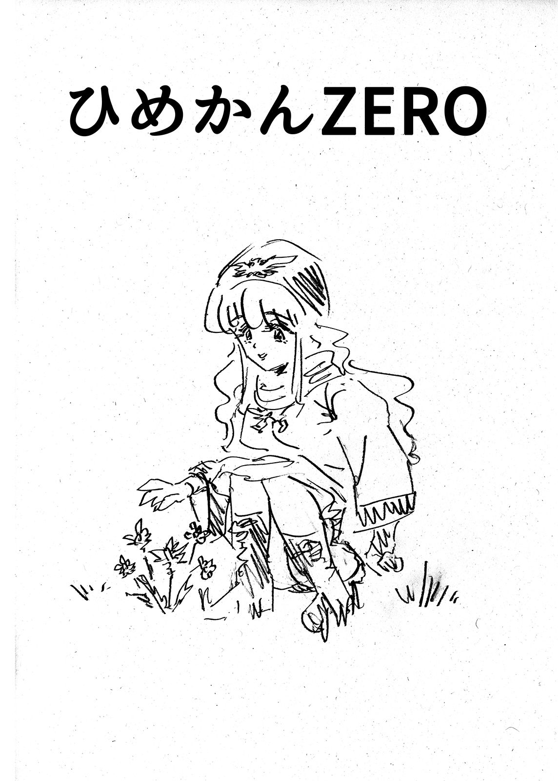 ひめかんZERO - サンプル画像 1