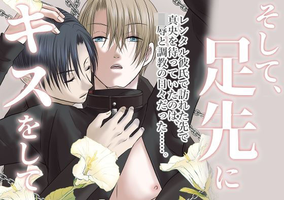 そして足先にキスをして