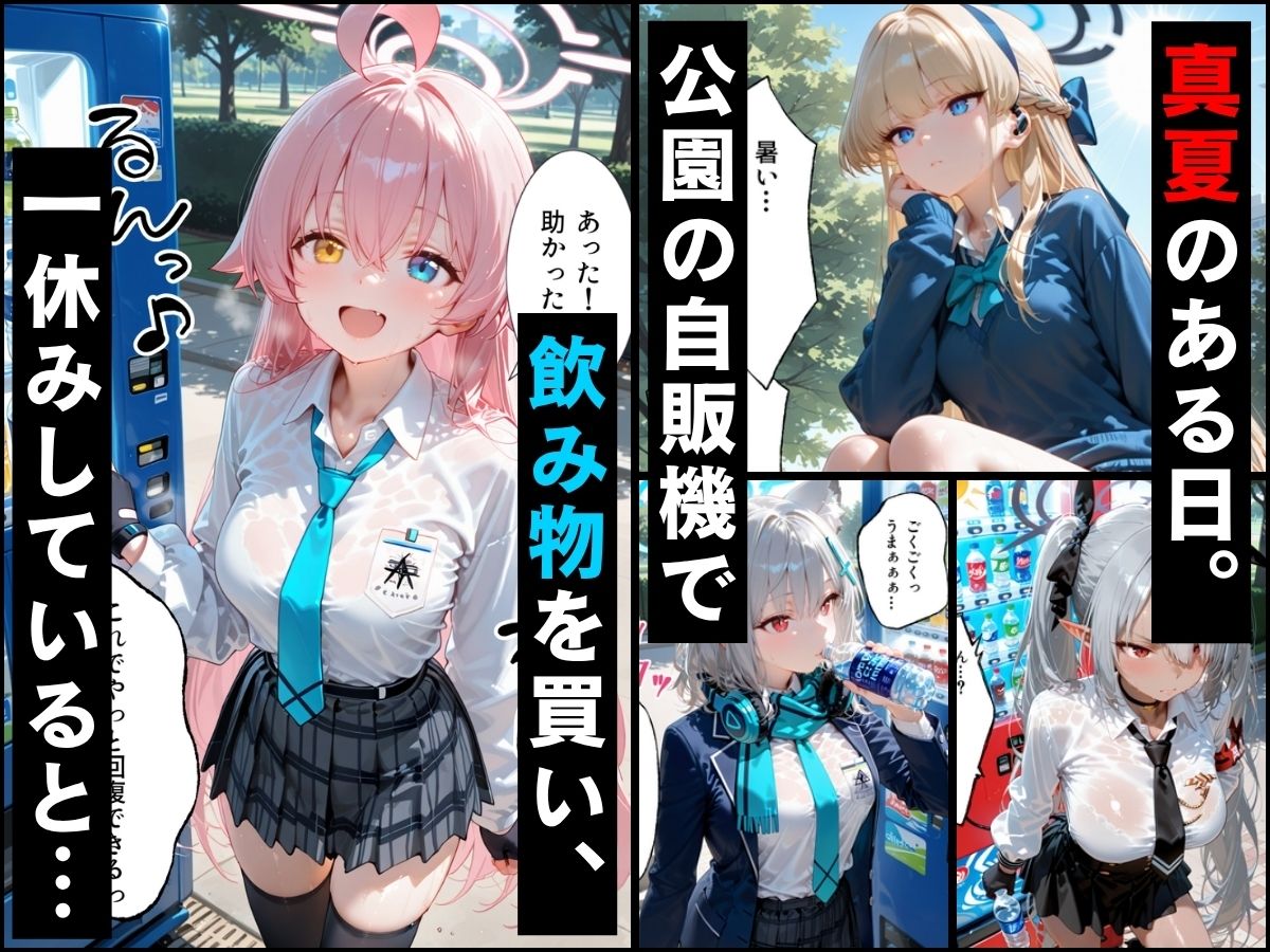 自販機のドリンクで超乳確定〜研究所で即ハメした話〜 ブ●ーアーカイブ編 - サンプル画像 1