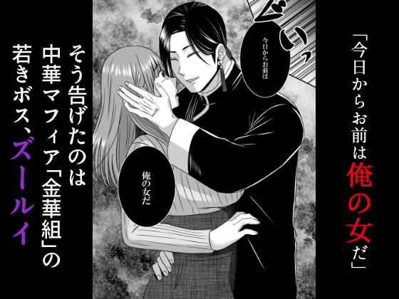 ヤンデレドS中華マフィアの溺愛【蛇の狂愛】 - サンプル画像 2