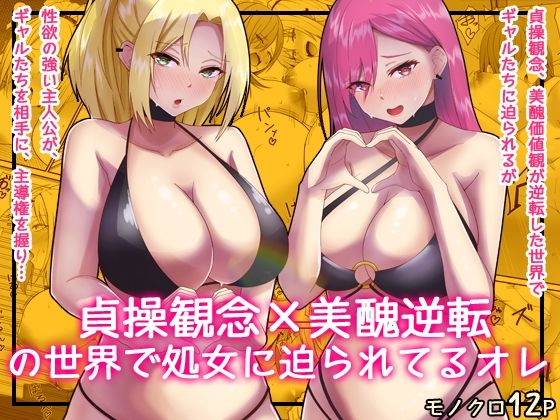 貞操逆転×美醜逆転の世界で処女相手に迫られているオレ3