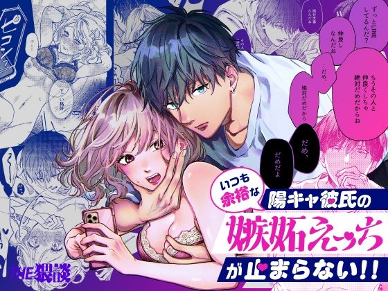 いつも余裕な陽キャ彼氏の嫉妬えっちが止まらない！！