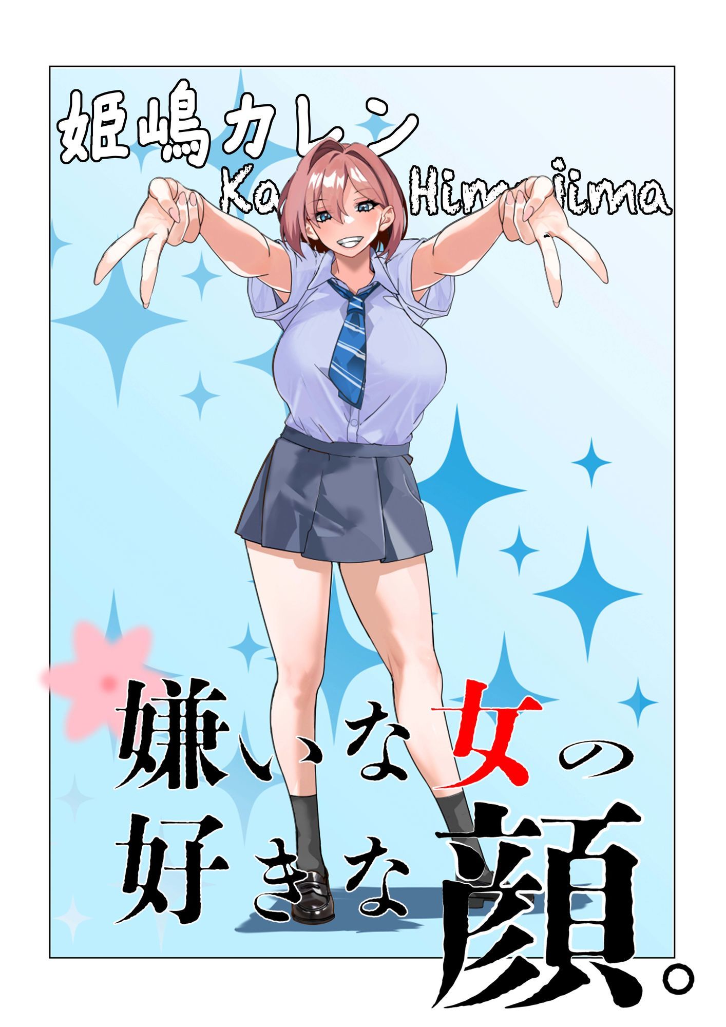 嫌いな女の好きな顔。 - サンプル画像 6
