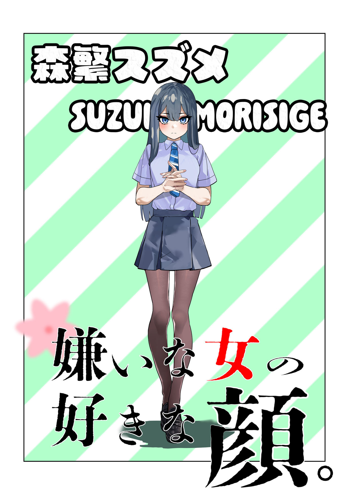 嫌いな女の好きな顔。 - サンプル画像 7