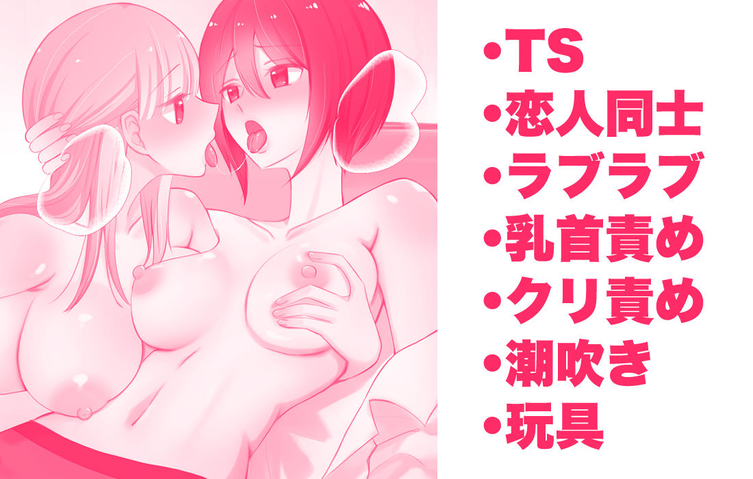 女になった俺に興味津々な彼女の愛撫がとまらない - サンプル画像 8