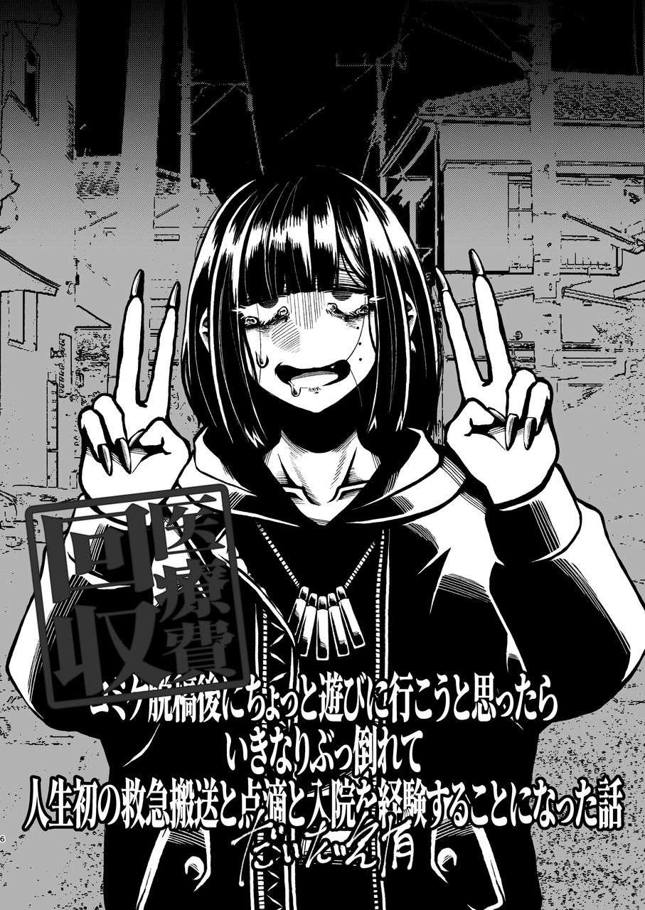 コミケ脱稿後にちょっと遊びに行こうと思ったらいきなりぶっ倒れて人生初の救急搬送と点滴と入院を経験することになった話 - サンプル画像 3