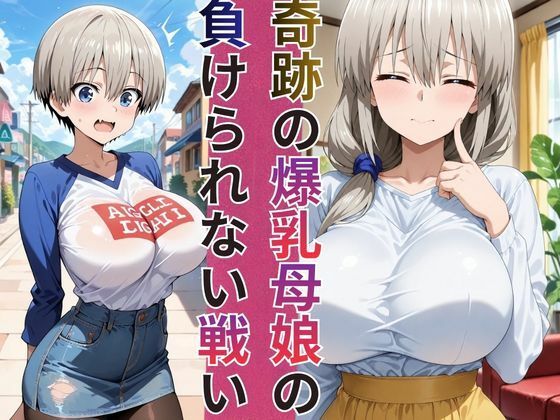 めざせNo.1！宇崎ちゃん＆宇崎ママ 完全総集編【2作品収録】 - サンプル画像 1