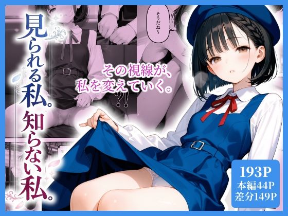 見られる私。知らない私。