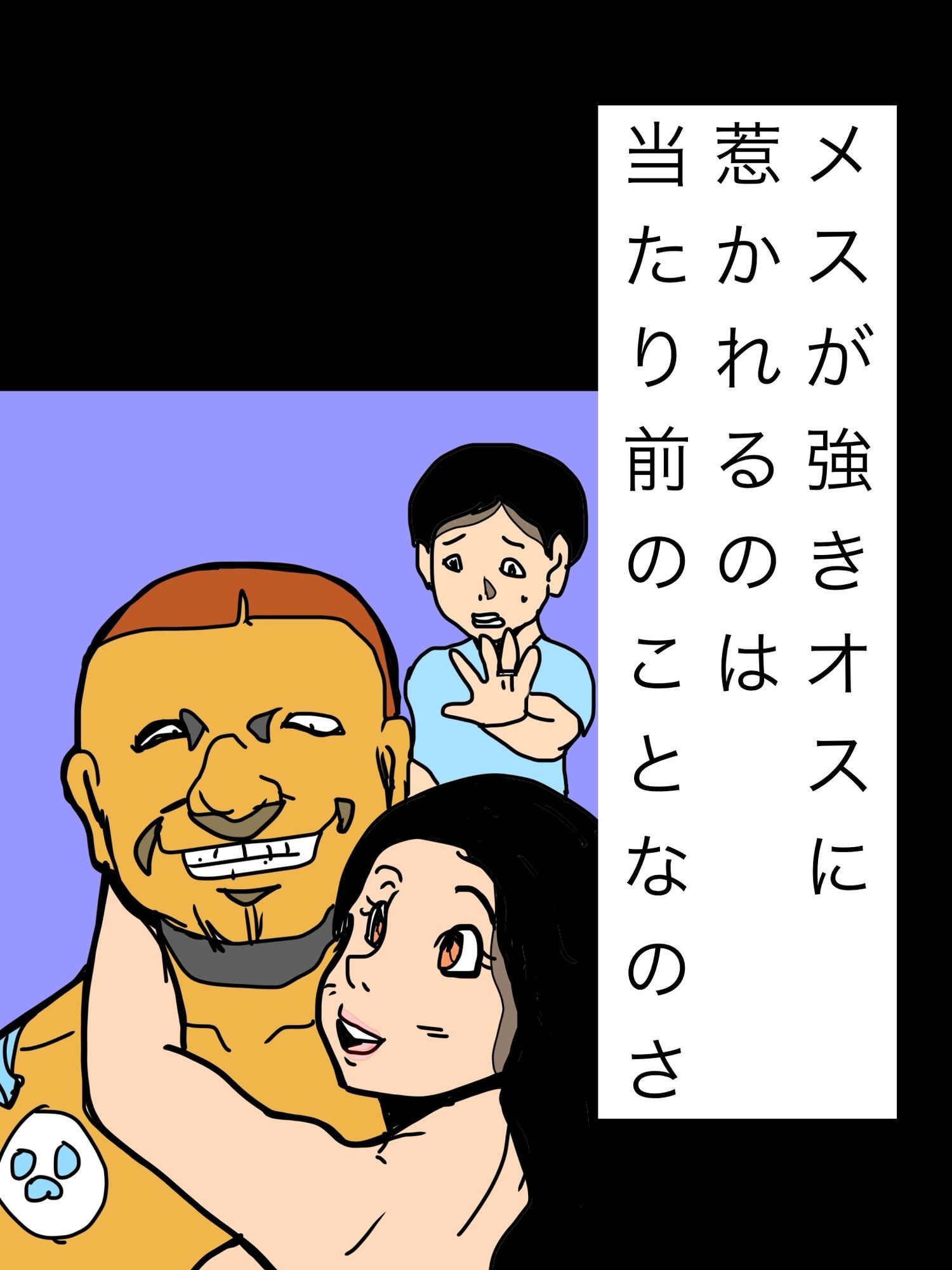 メスが強きオスに惹かれるのは当たり前のことなのさ - サンプル画像 1