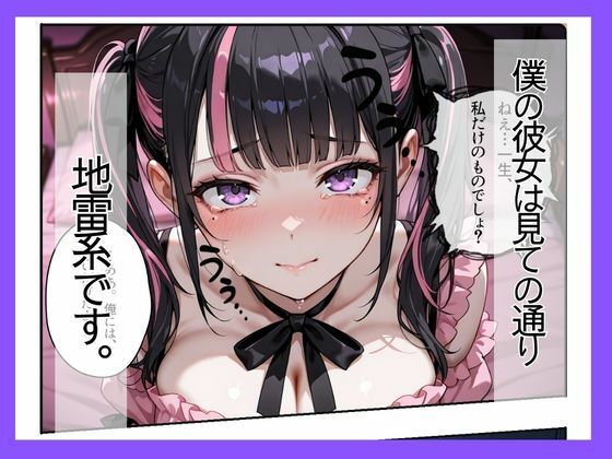 地雷系彼女は性欲が強すぎる〜同棲でズブズブ性生活〜 - サンプル画像 1
