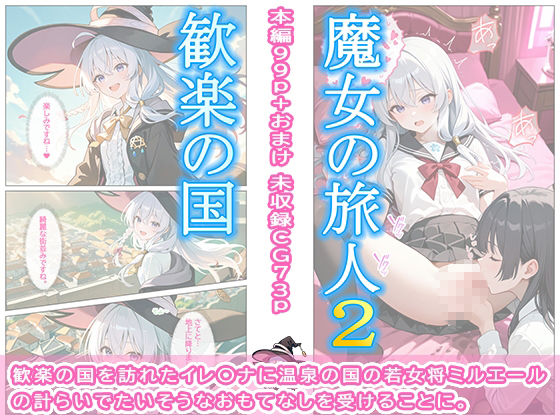 魔女の旅人2 歓楽の国 - サンプル画像 1