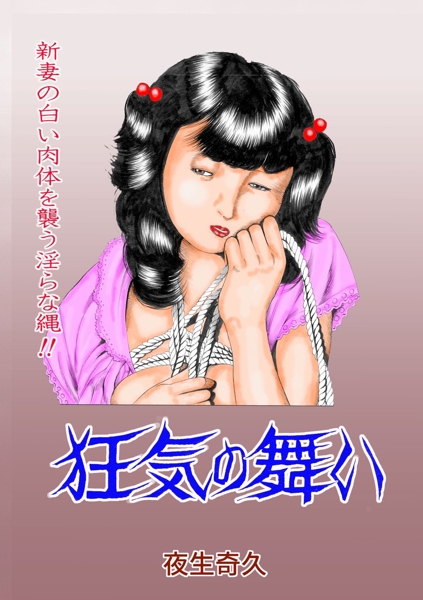 夜生奇久作品集16 性奴飼育3作品 - サンプル画像 4