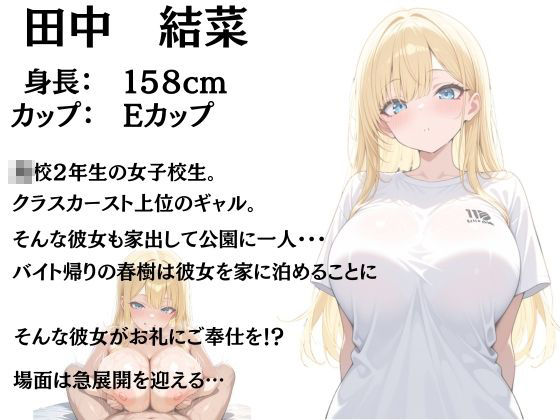 バイト帰りに困っている家出ギャルを家に泊めたらお礼に種付けご奉仕された話 - サンプル画像 10