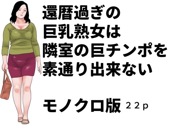 還暦過ぎの巨乳熟女は隣室の巨チンポを素通り出来ない  モノクロ版
