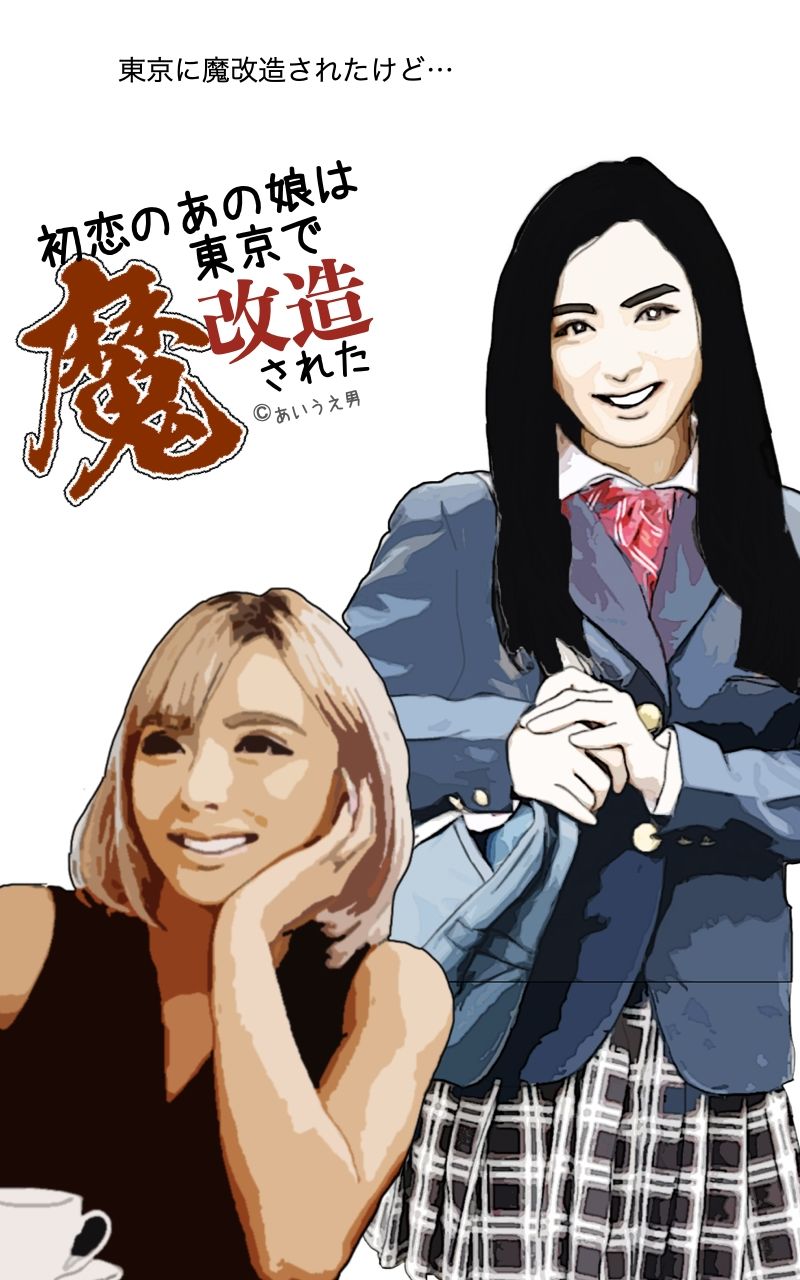 初恋のあの娘は東京で魔改造された - サンプル画像 4