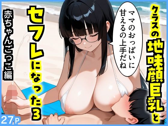 クラスの地味顔巨乳とセフレになった3 〜赤ちゃんごっこ編〜