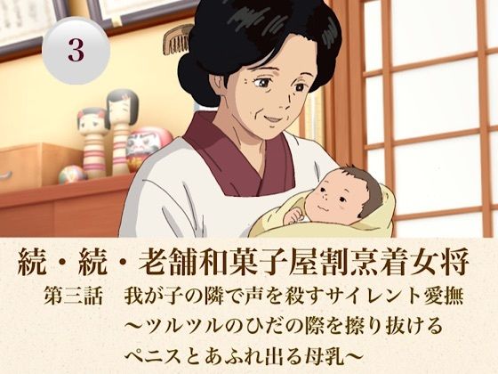 続・続老舗和菓子屋割烹着女将  第三話  我が子の隣で声を殺すサイレント愛撫〜ツルツルのひだの際を擦り抜けるペニスとあふれ出る母乳〜