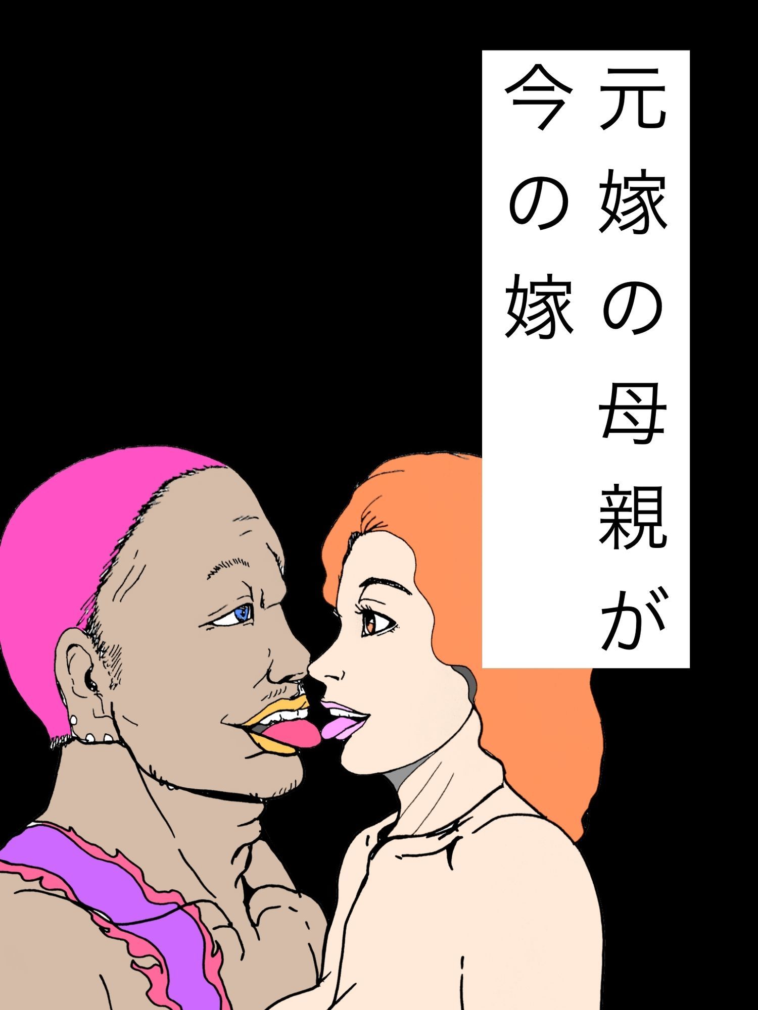 元嫁の母親が今の嫁 - サンプル画像 1