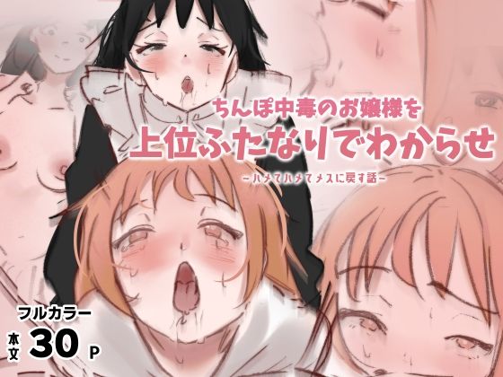 ちんぽ中毒のお嬢様を上位ふたなりでわからせ〜ハメてメスに戻す話〜