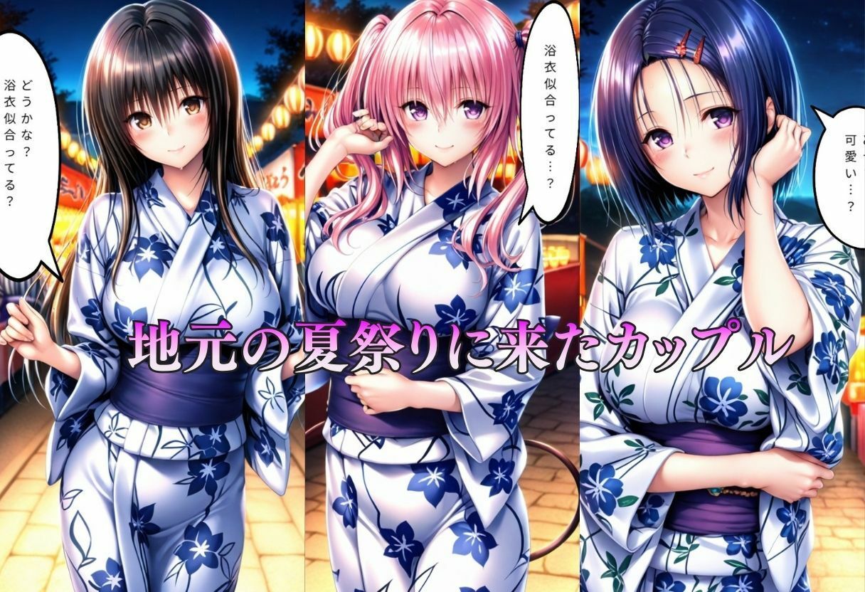 巨乳浴衣美人の背徳NTR  古〇川、西〇寺、ナ〇編 - サンプル画像 1