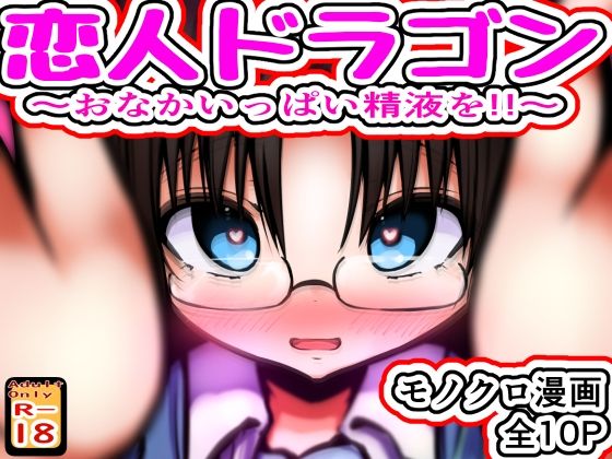 恋人ドラゴン 〜おなかいっぱい精液を！！〜