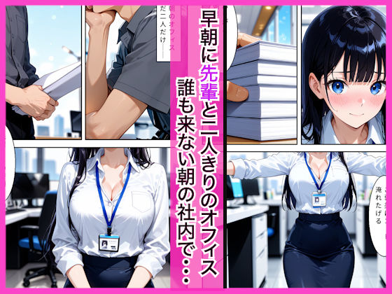 早朝出勤の誰もいないオフィスで巨乳OLに搾精された話 - サンプル画像 1