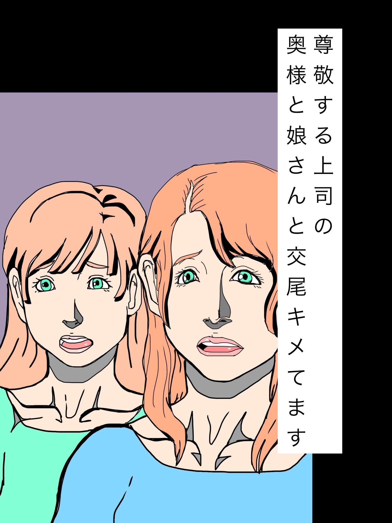尊敬する上司の奥様と娘さんと交尾キメてます - サンプル画像 1