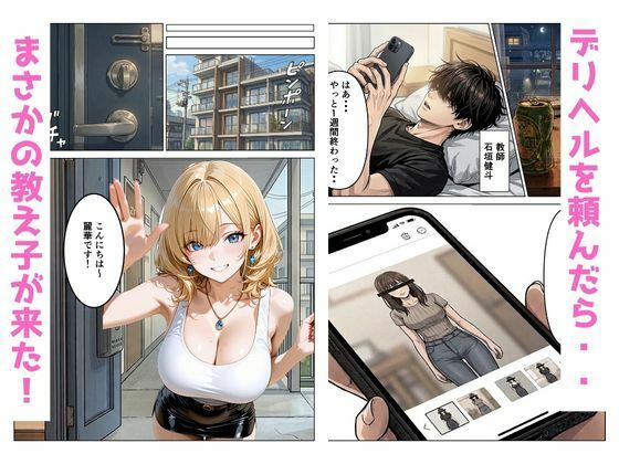 デリヘル呼んだら教え子のギャルが来てイチャラブセックスした話 - サンプル画像 1