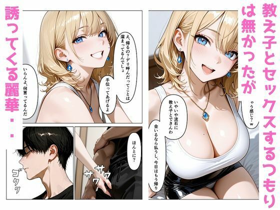 デリヘル呼んだら教え子のギャルが来てイチャラブセックスした話 - サンプル画像 2