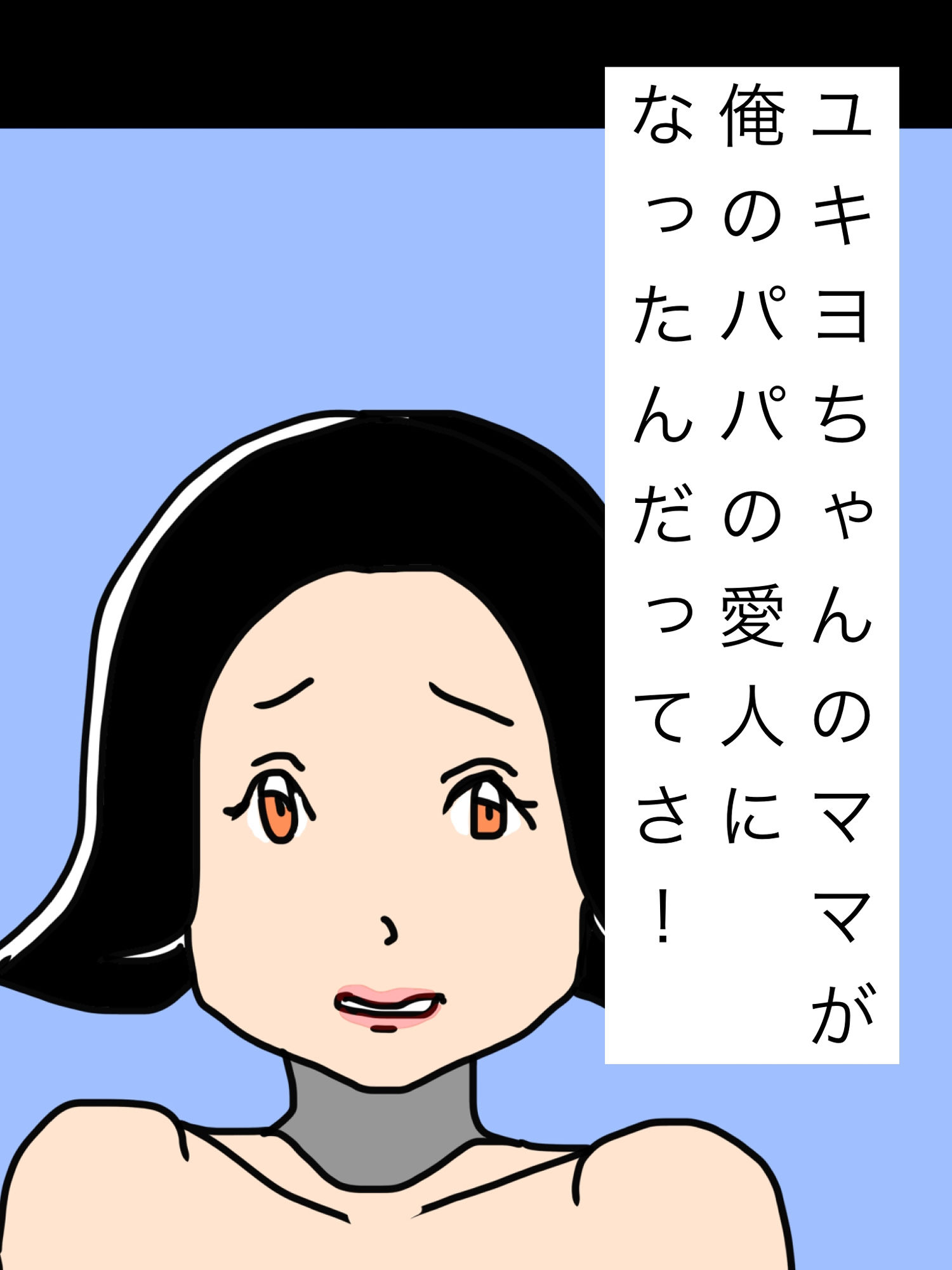 ユキヨちゃんのママがオレのパパの愛人になったんだってさ！ - サンプル画像 1